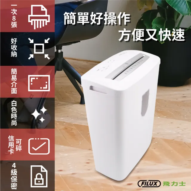 【原廠 FILUX 飛力士】8張短碎狀專業碎紙機 FC-802CPLUS 潔淨白(家用小型辦公_時尚推薦)