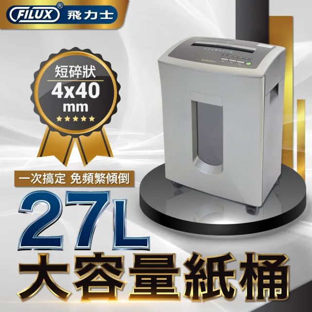 【FILUX 飛力士】靜音短碎狀專業碎紙機 FC-151P (27公升大容量)