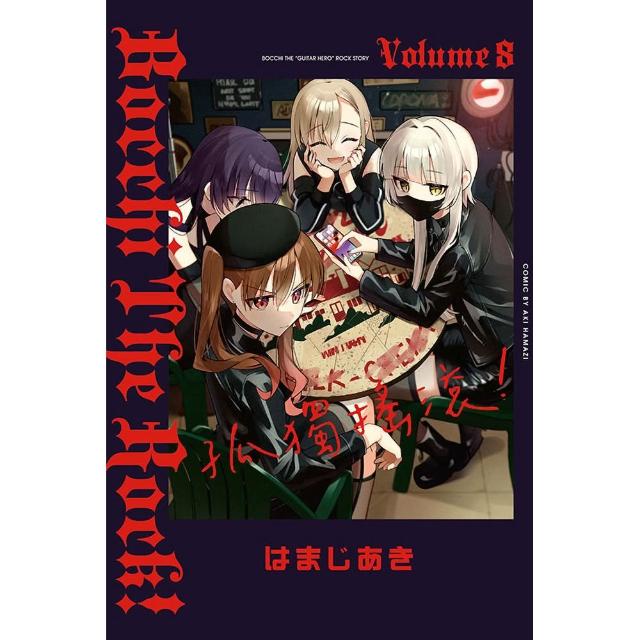孤獨搖滾！ （首刷限定版） 8