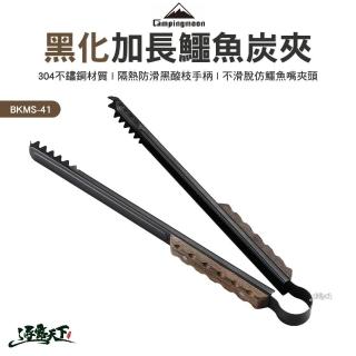 【Campingmoon 柯曼】加長鱷魚炭夾-黑色 BKMS-41 304不鏽鋼夾 烤肉夾 BBQ 戶外 逐露天下