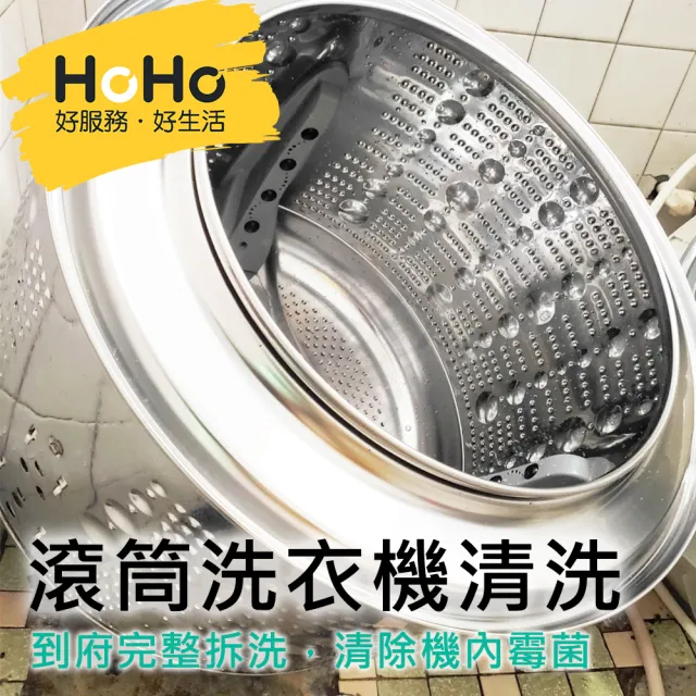 【HOHO 好服務好生活】滾筒洗衣機清洗
