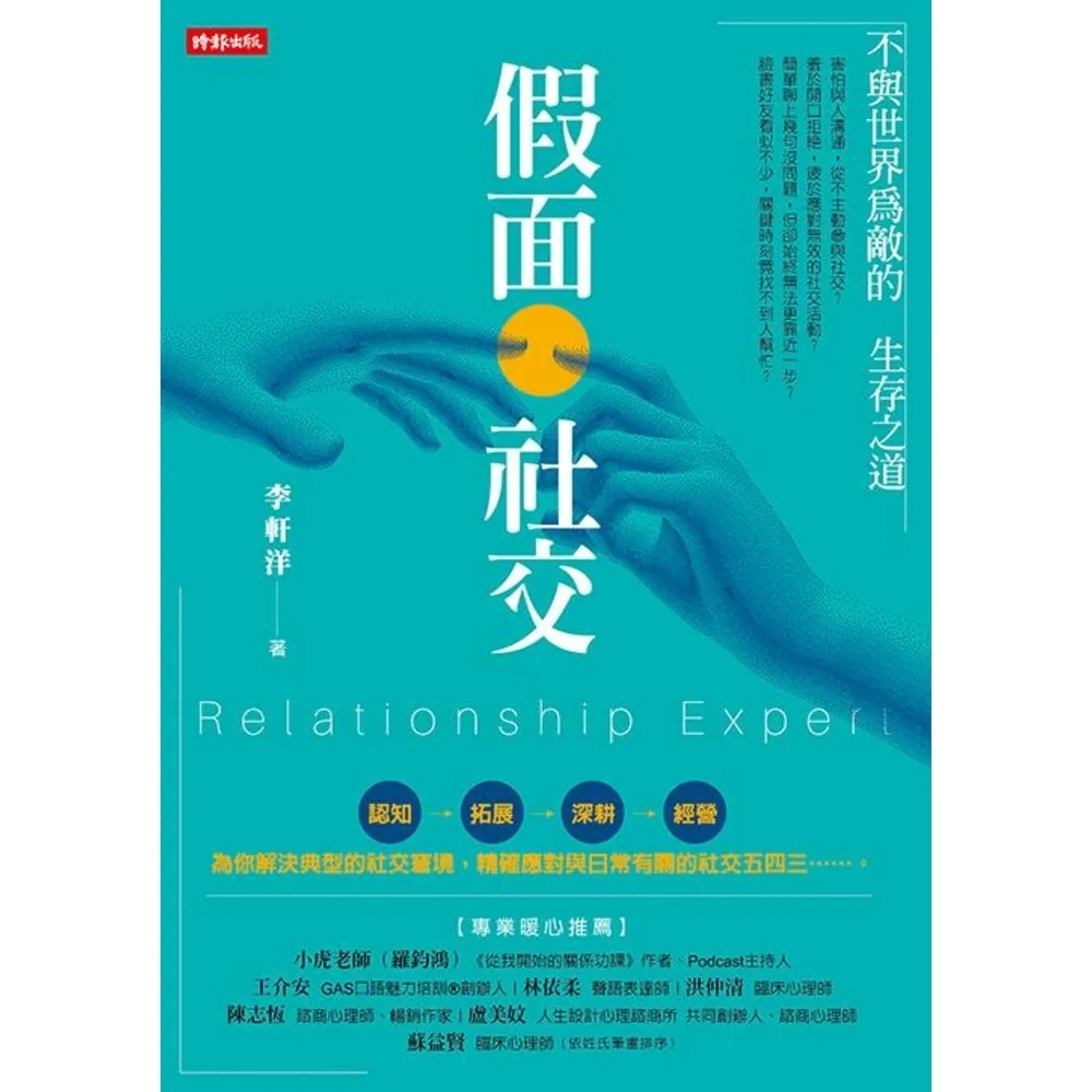 【momoBOOK】假面社交：不與世界為敵的生存之道(電子書)