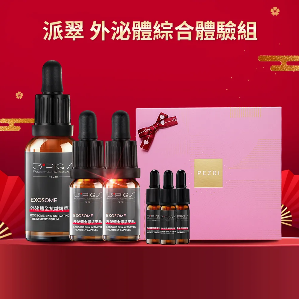 【PEZRI 派翠】外泌體重磅禮盒(外泌體綜合款禮盒/美妝盒/精華乳+安瓶贈安瓶9ml/新年/情人節/送禮))