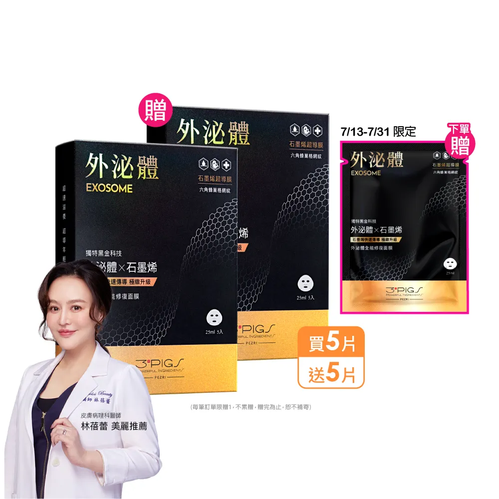 【PEZRI 派翠】買1送1★外泌體全能修復面膜25ml(共10片/每片25ml/石墨烯超導膜/撫紋彈潤保濕)