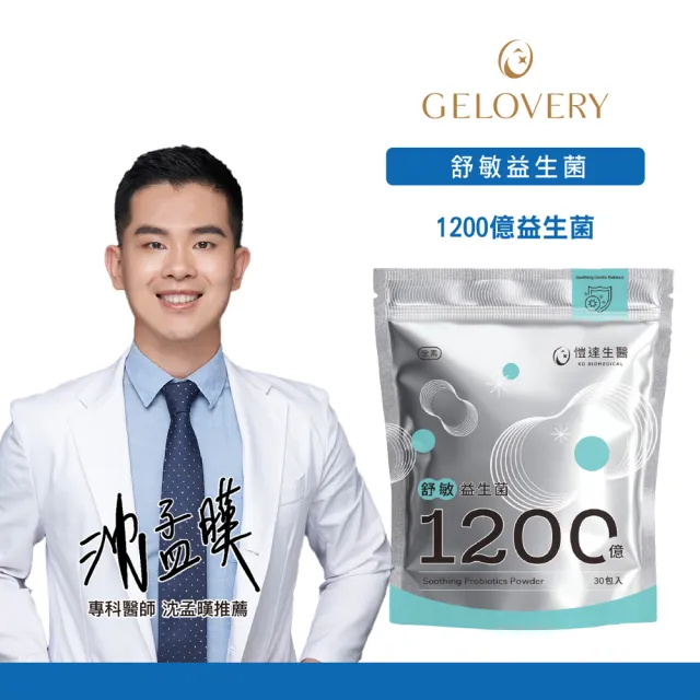 【Gelovery 愷達生醫】1200億舒敏益生菌粉(30包/袋;專利義大利益生菌 嚴選9大好菌 頂級高品質 無過敏原)