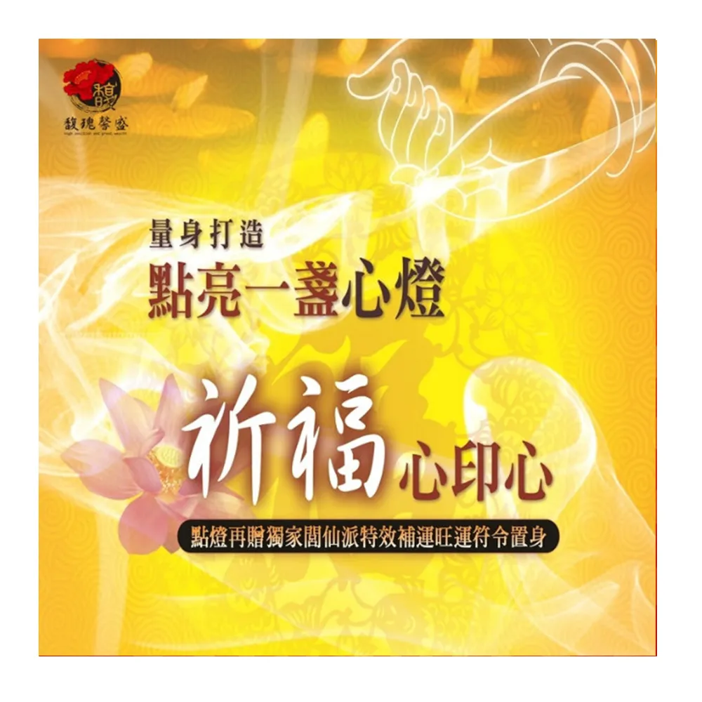 【馥瑰馨盛】點燈祈福法會-光明補運燈l日光開運神明保護(李實倉老師-有置身符令)