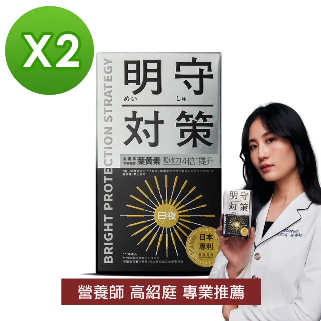 【TAIZAKU 火星生技】明守對策-葉黃素24hr日夜錠 2盒(金盞花 葉酸 山桑子 游離型＋酯化型)
