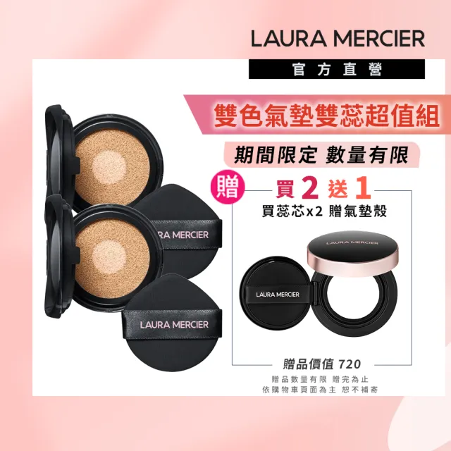 【LAURA MERCIER 蘿拉蜜思】煥顏無瑕光采蕊芯 2入組 (無瑕光采蕊芯x2+煥顏雙色氣墊殼x1)