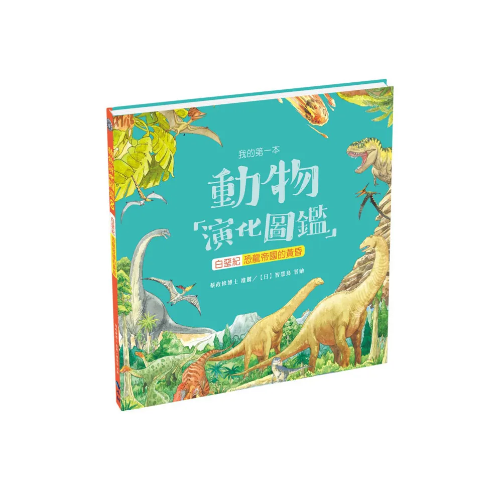 我的第一本動物演化圖鑑8：白堊紀—恐龍帝國的黃昏