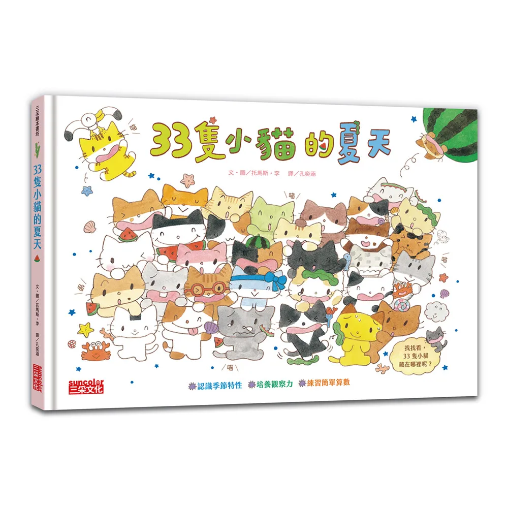 【三采文化】33隻小貓的夏天