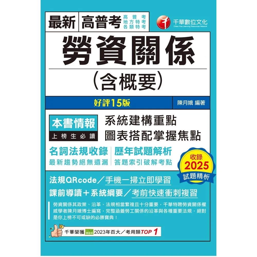 【momoBOOK】115年勞資關係(含概要)  高普考 (電子書)