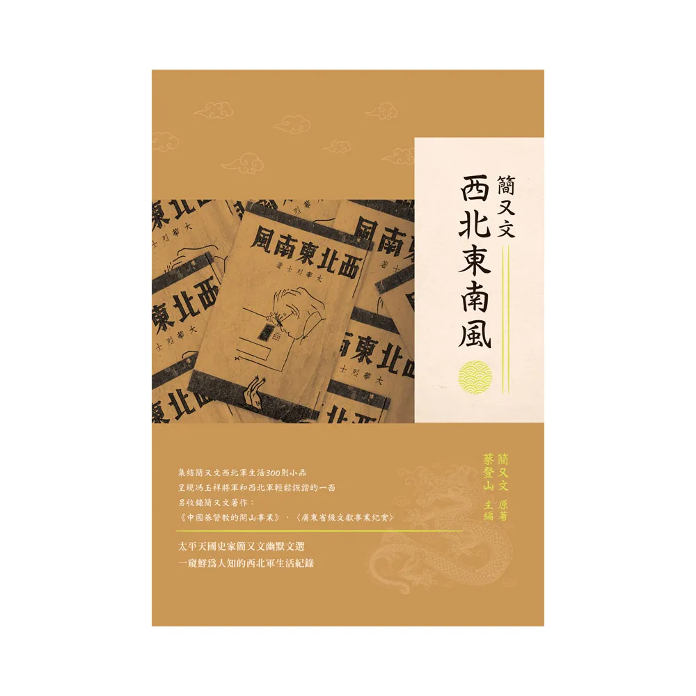 西北東南風
