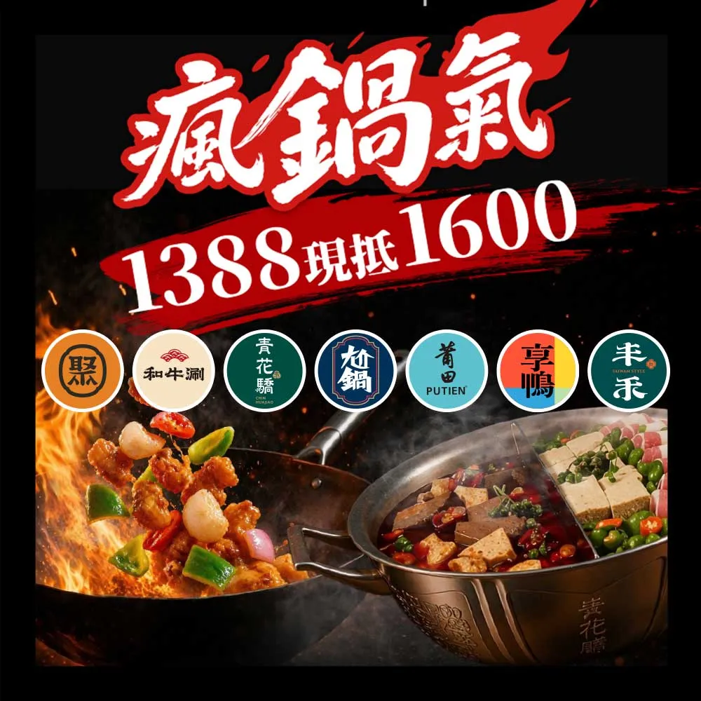 【王品集團】火鍋.中菜7大品牌通用$1388抵$1600《瘋鍋氣》好禮即享券(一次抵用型)