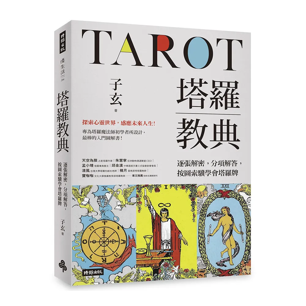 塔羅教典：逐張解密，分項解答，按圖索驥學會塔羅牌