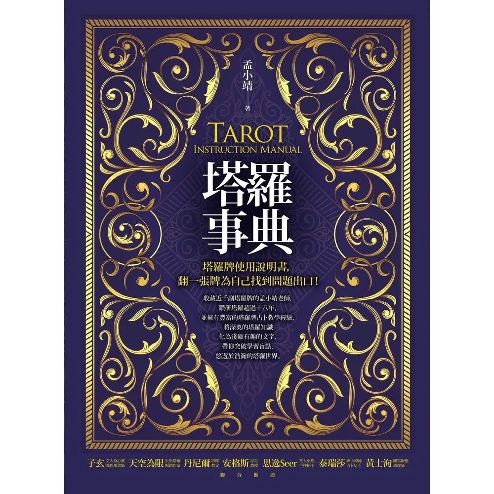 【momoBOOK】塔羅事典：塔羅牌使用說明書，翻一張牌為自己找到問題出口！(電子書)