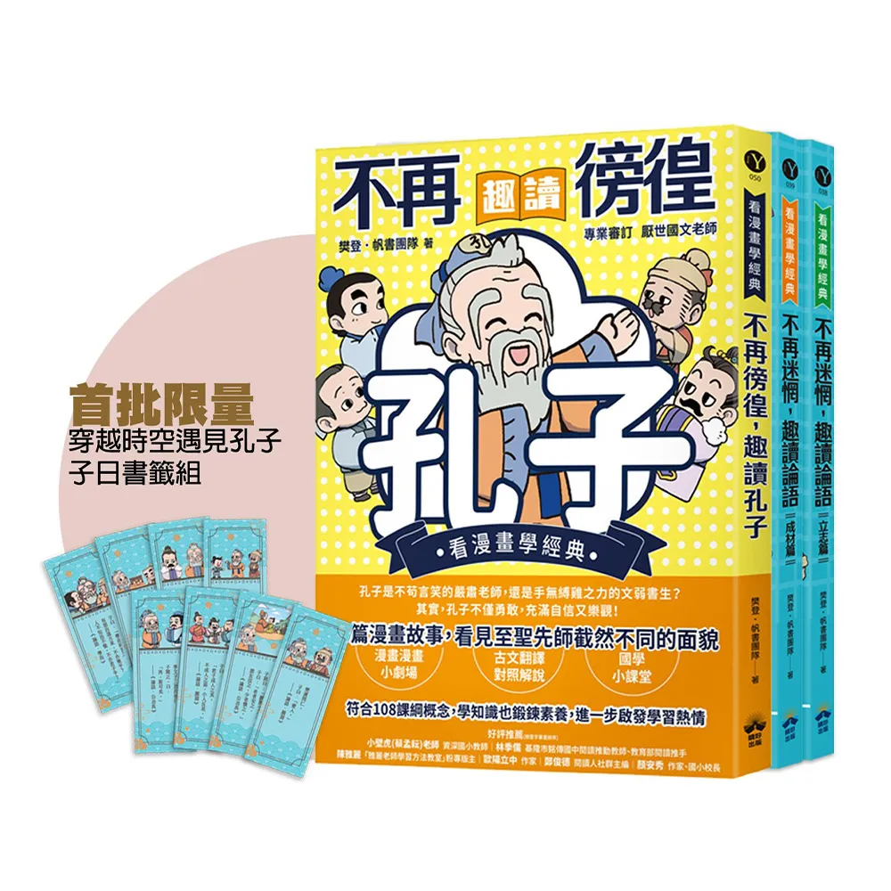 【晴好出版】〈MOMO獨家〉穿越時空遇見孔子(看漫畫學經典)：趣讀孔子與論語經典套組（附贈子日書籤組）
