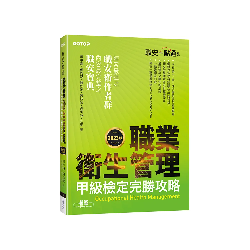 職安一點通｜職業衛生管理甲級檢定完勝攻略｜2023版