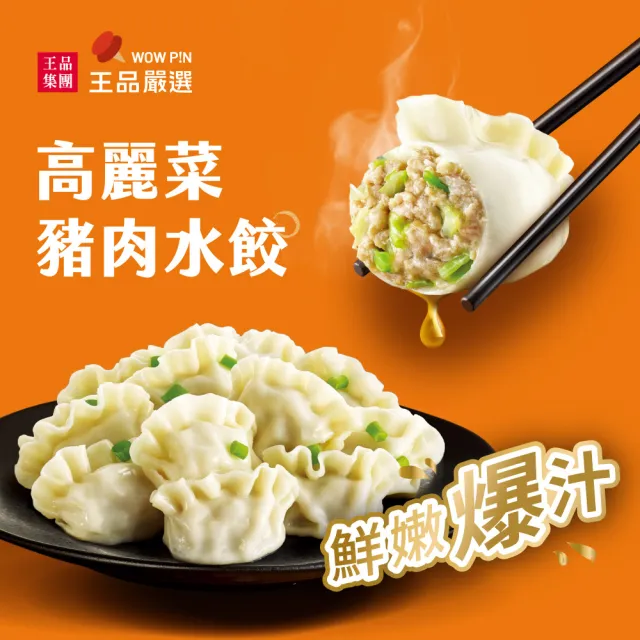 【王品集團】王品嚴選/經典豬肉水餃 6入組 560公克/包(高麗菜/剝皮辣椒/韭菜任選 共120顆)