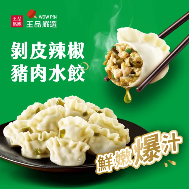 【王品集團】王品嚴選/經典豬肉水餃 6入組 560公克/包(高麗菜/剝皮辣椒/韭菜任選 共120顆)
