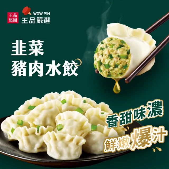 【王品集團】王品嚴選/經典豬肉水餃 6入組 560公克/包(高麗菜/剝皮辣椒/韭菜任選 共120顆)