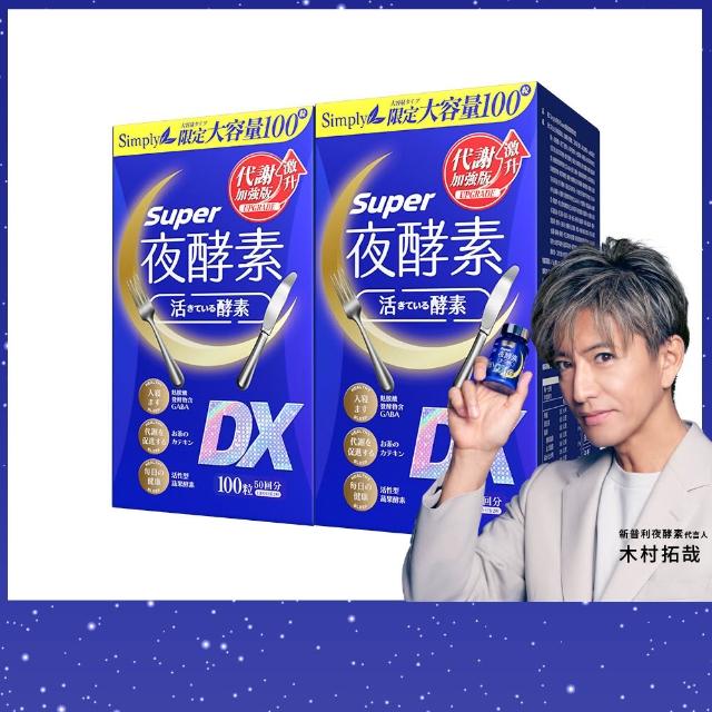 【Simply 新普利】超級夜酵素DX 100錠x2盒(木村拓哉代言 唯一日韓GABA.168倍酵素.好睡好代謝)