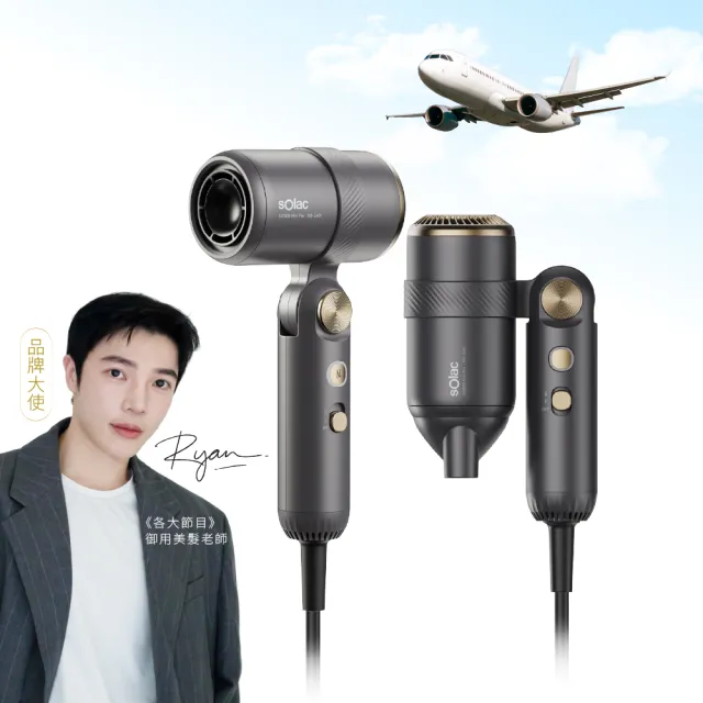 【SOLAC】等離子高風速吹風機 國際電壓 速乾隨行吹風機(新品上市/國際電壓/全球電壓) SD1000MPG(momo集資)