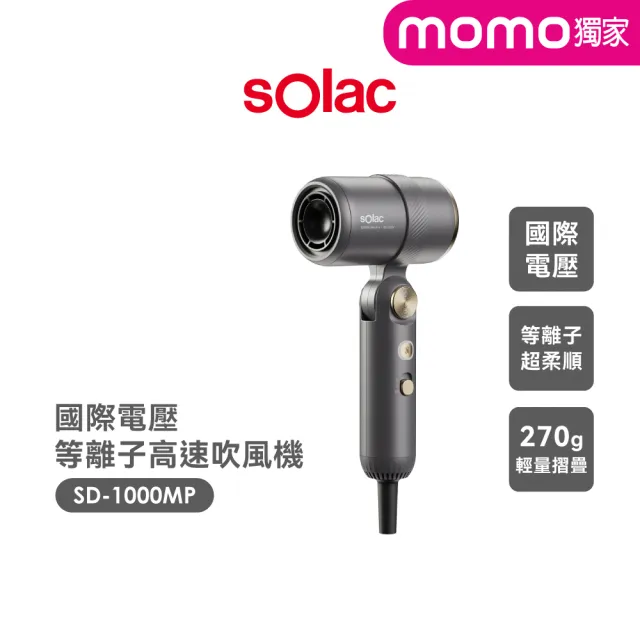 【SOLAC】等離子高風速吹風機 國際電壓 速乾隨行吹風機(新品上市/國際電壓/全球電壓) SD1000MPG(momo集資)