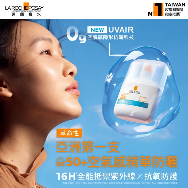 【理膚寶水】搶先上市!雙入組★安得利UVAIR空氣感極效精華防曬 50ml 二入組(輕盈防曬/SPF50+ PA++++)