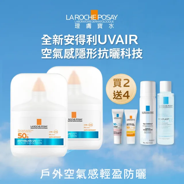 【理膚寶水】搶先上市!雙入組★安得利UVAIR空氣感極效精華防曬 50ml 二入組(輕盈防曬/SPF50+ PA++++)