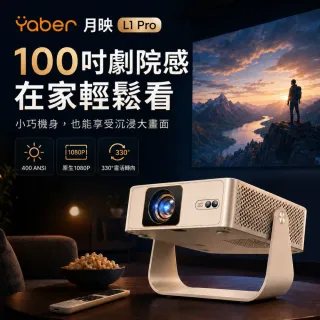 【YABER】YABER 月映 L1 Pro 智慧投影機 1080P 微型投影機 自動對焦 自動梯形校正 330°旋轉