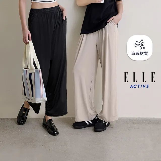 【ELLE ACTIVE】女款 鬆緊腰頭涼感垂墜寬褲(多色任選)