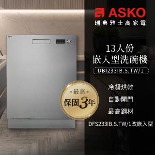 【ASKO 雅士高】13人份洗碗機DBI233IB.S.TW/1(嵌入型/DFS233改嵌入/含安裝/不鏽鋼/110V)