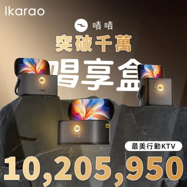 【IKARAO】愛克拉 Shell S1 一體式行動卡拉OK伴唱機（派對款家庭KTV｜點歌機｜便攜點唱機）