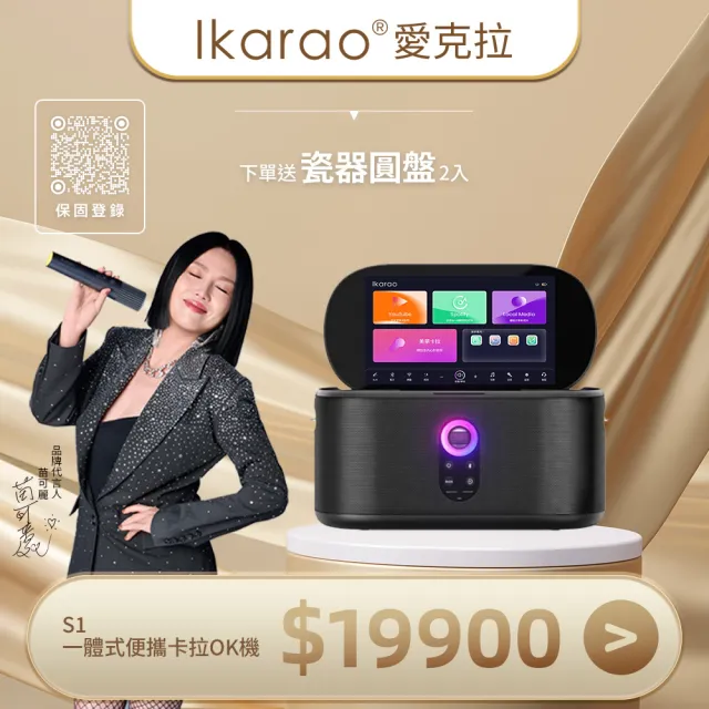 【IKARAO】愛克拉 Shell S1 一體式行動卡拉OK伴唱機（派對款家庭KTV｜點歌機｜便攜點唱機）