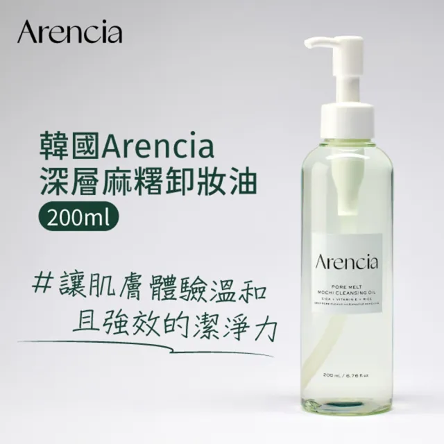 【Arencia】原廠授權 深層麻糬卸妝油200ml