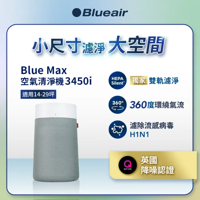 【Blueair】BlueMax空氣清淨機3450i(輕巧/安靜/除異味/適用14-29坪/WiFi智能APP操控)