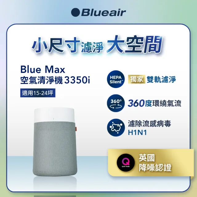 【Blueair】BlueMax智能wifi空氣清淨機3350i(輕巧/安靜/除異味/適用15-24坪)