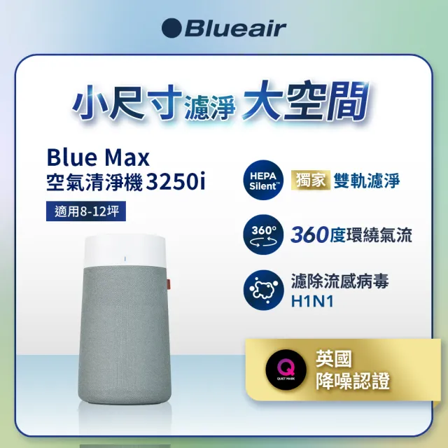 【Blueair】(超值濾網組) BlueMax 智能wifi空氣清淨機3250i(輕巧/安靜/除異味/適用8-12坪)