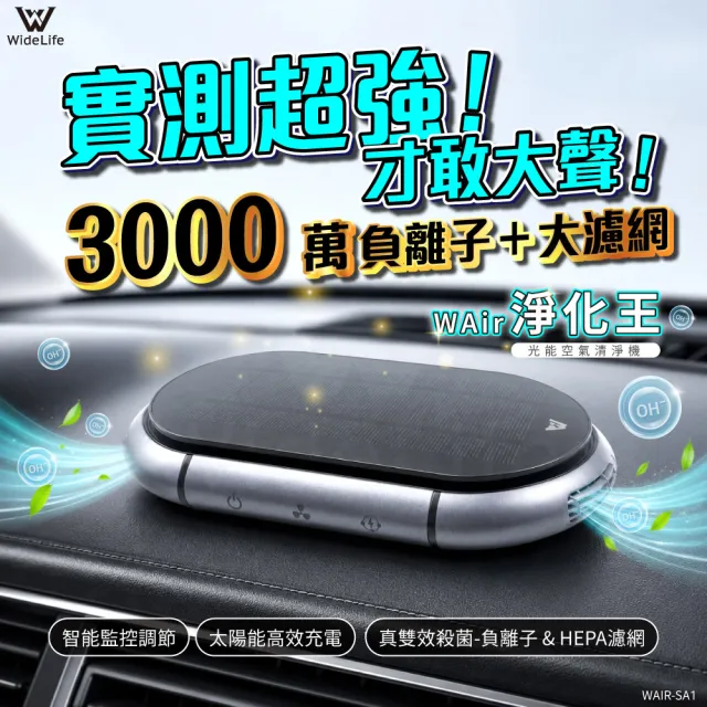 【Widelife 廣字號】光能空氣清淨機(車用空氣清淨機｜負離子空氣清淨機｜空氣淨化器｜家用)