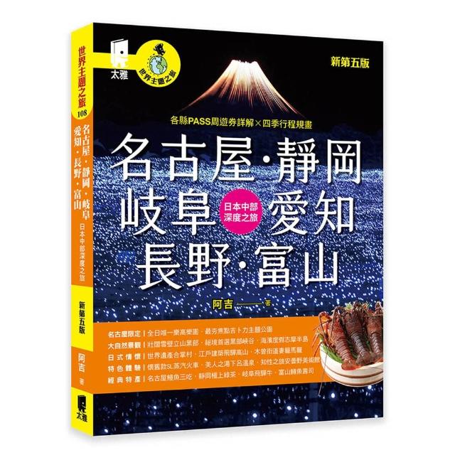 名古屋．靜岡．岐阜．愛知．長野．富山：日本中部深度之旅（新第五版）
