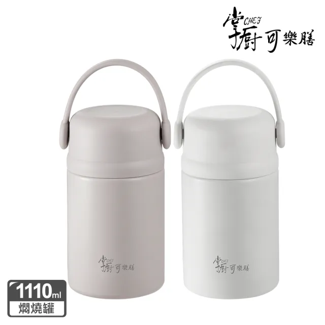【掌廚可樂膳】臻品輕瓷One Touch不鏽鋼真空燜燒罐1110ml(兩色任選)