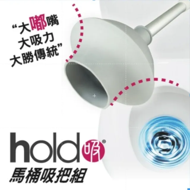 【UdiLife】hold好吸馬桶吸把組
