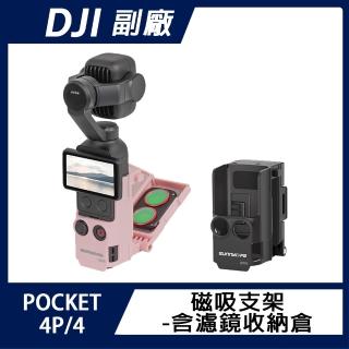 【Sunnylife】DJI OSMO POCKET 4P/4 磁吸支架-含濾鏡收納倉