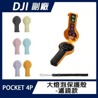 【Sunnylife】DJI OSMO POCKET 4P 大燈泡保護殼-濾鏡款