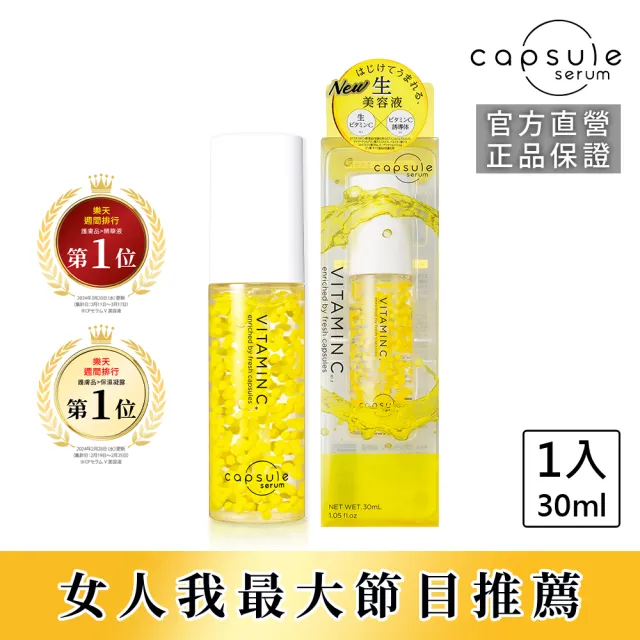 【CAPSULE SERUM】珂蓓思 晶亮修復維他命C精華30mL(女大推薦/膠原蛋白/玻尿酸/神經醯胺/積雪草/美白)