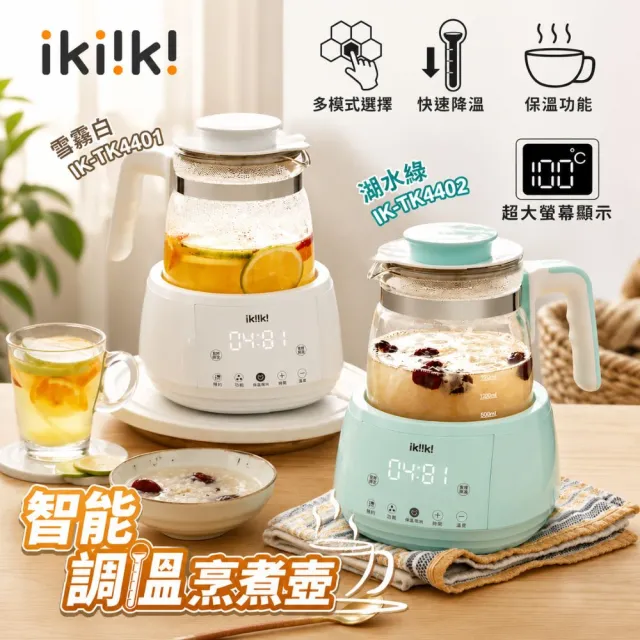 【ikiiki 伊崎】智能調溫烹煮壺養生壺(保溫 泡茶 快煮壼 優格機IK-TK4401.IK-TK4402)