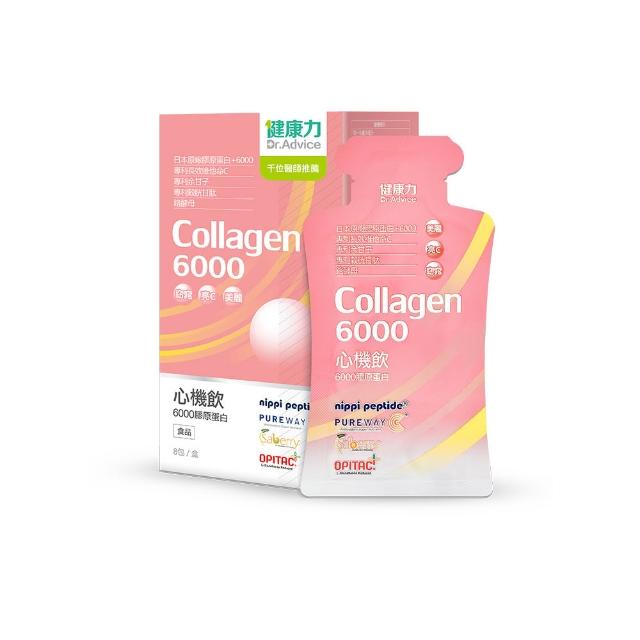 【Dr.Advice 健康力】心機飲6000膠原蛋白8入/盒(膠原蛋白 窈窕 酵素 殼胱甘肽 女星最愛)