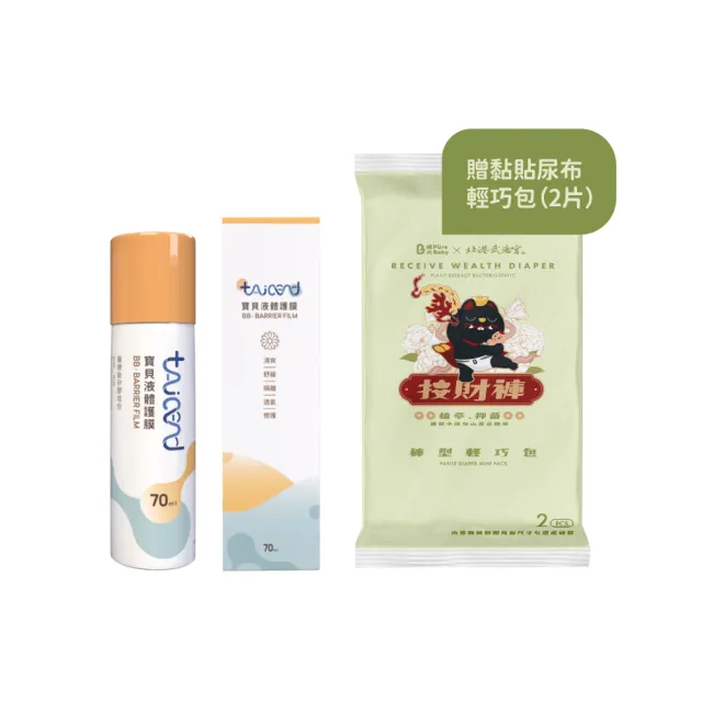 【TAICEND 泰陞】寶貝液體保護膜70ML - 屁屁噴