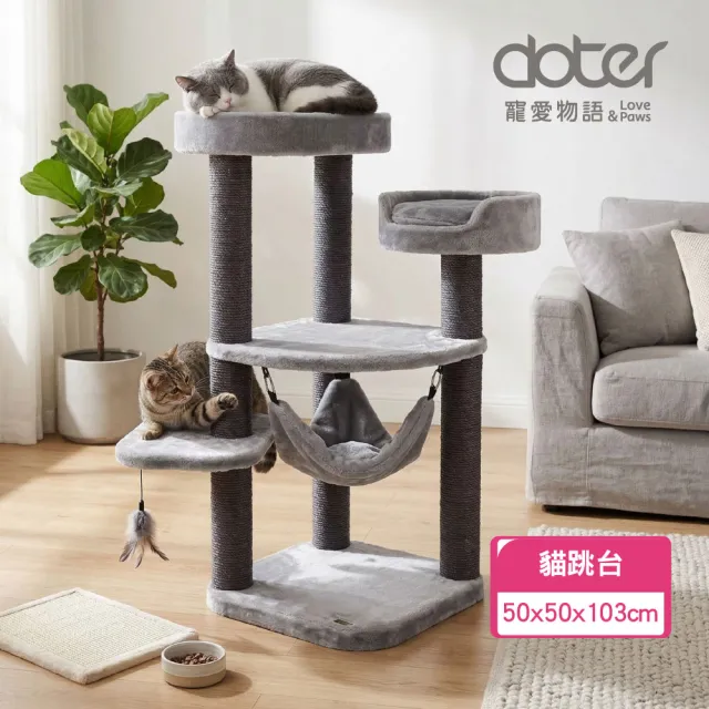 【doter 寵愛物語】CT65高低平台吊床貓跳台(貓跳台/貓抓板/貓抓柱)