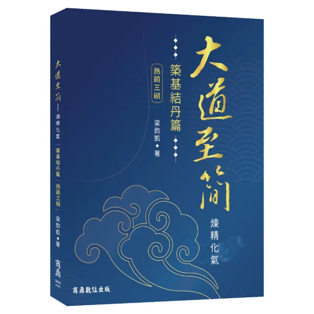 大道至簡—煉精化氣【築基結丹篇】